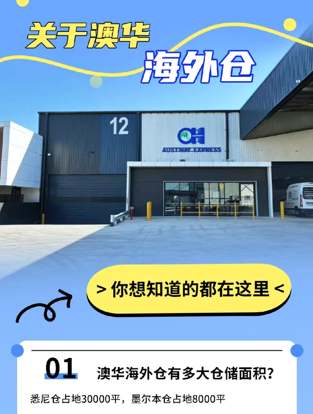 关于澳华海外仓，你想知道的都在这里→