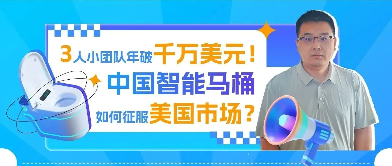 3人小团队创业年销破千万美元！中国智能马桶如何征服亚马逊北美站？