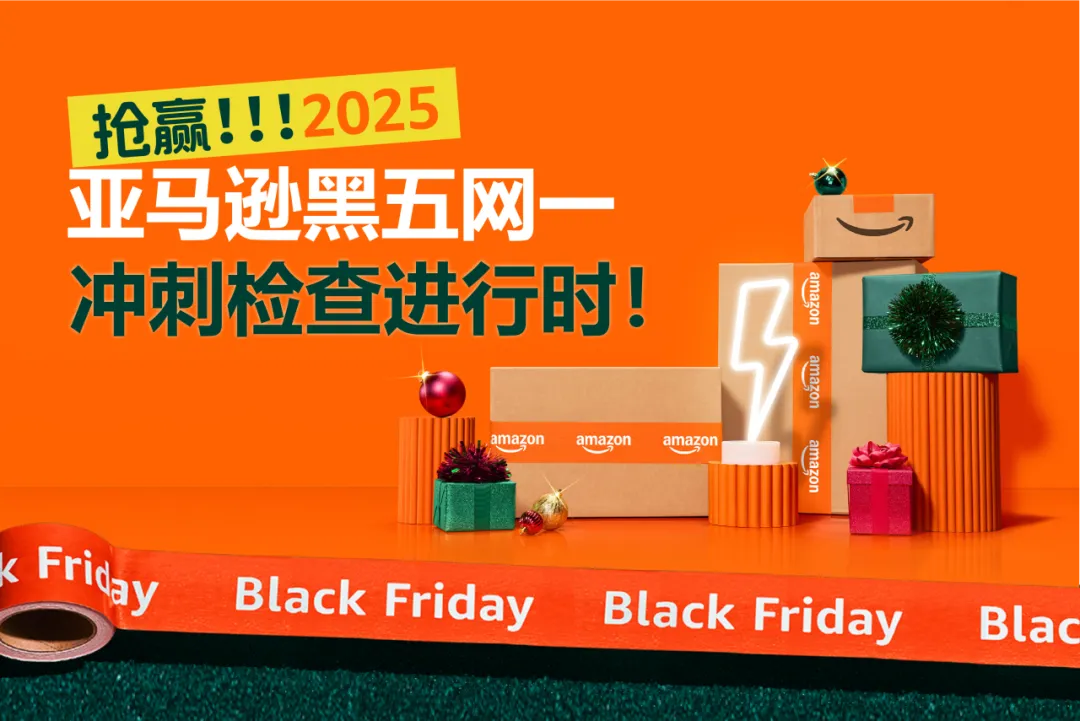 最后检查!2025亚马逊黑五网一冲刺前的8大项检查,请立即行动!