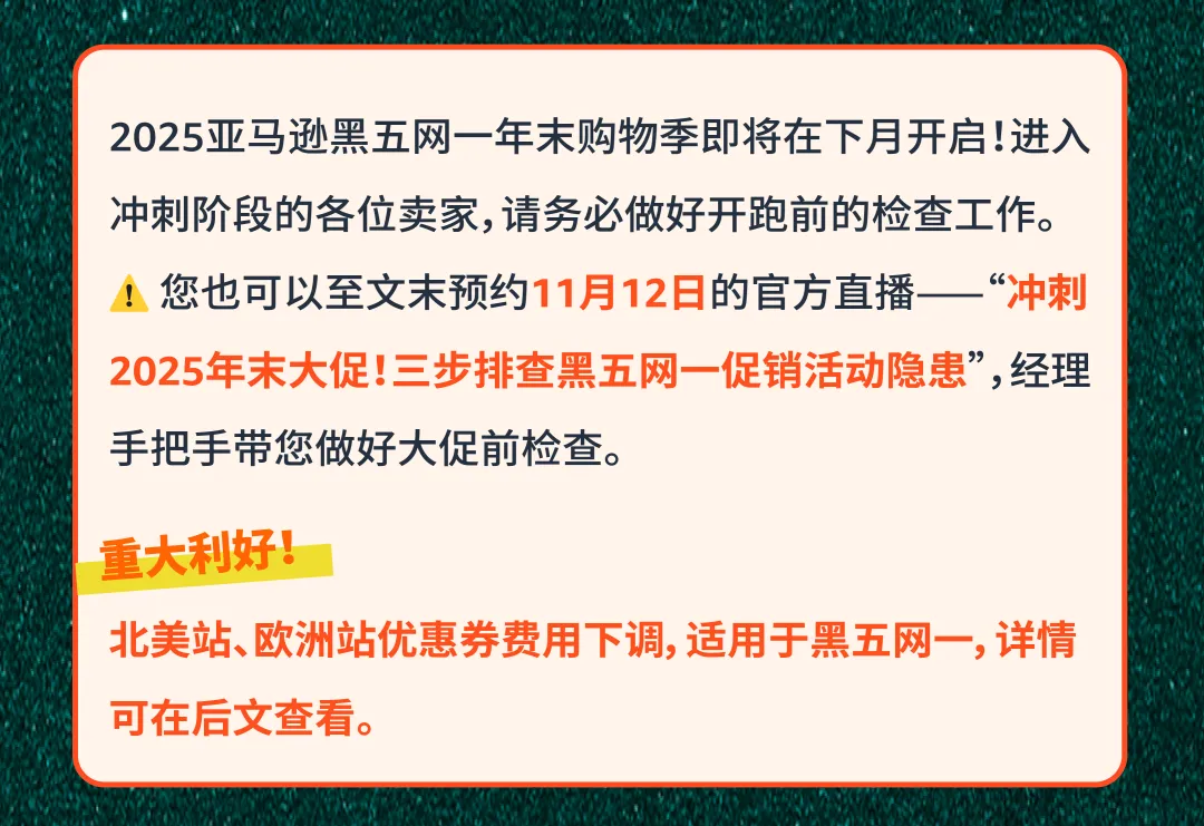 最后检查!2025亚马逊黑五网一冲刺前的8大项检查,请立即行动!