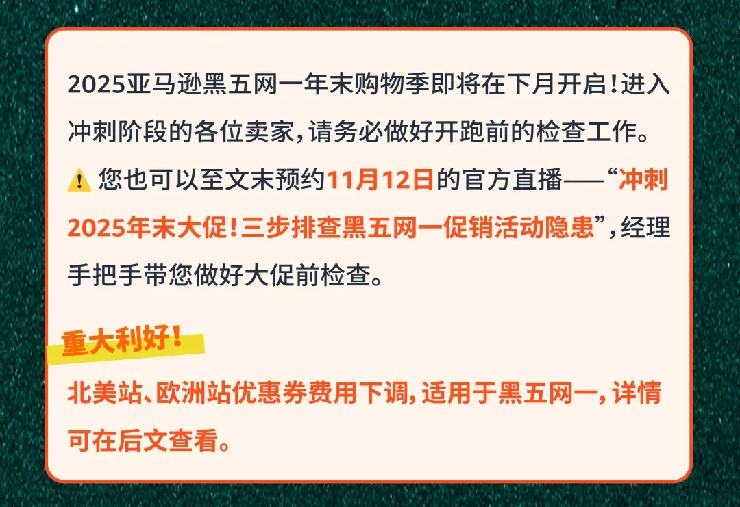 最后检查!2025亚马逊黑五网一冲刺前的8大项检查,请立即行动!