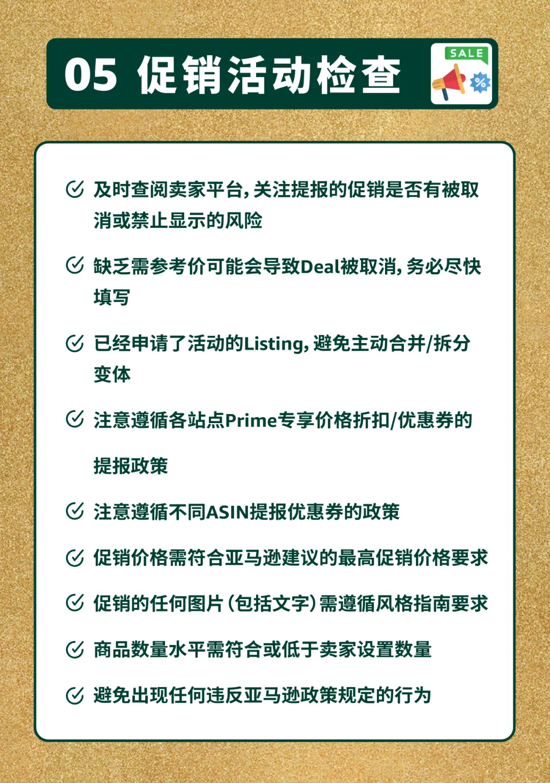 最后检查!2025亚马逊黑五网一冲刺前的8大项检查,请立即行动!