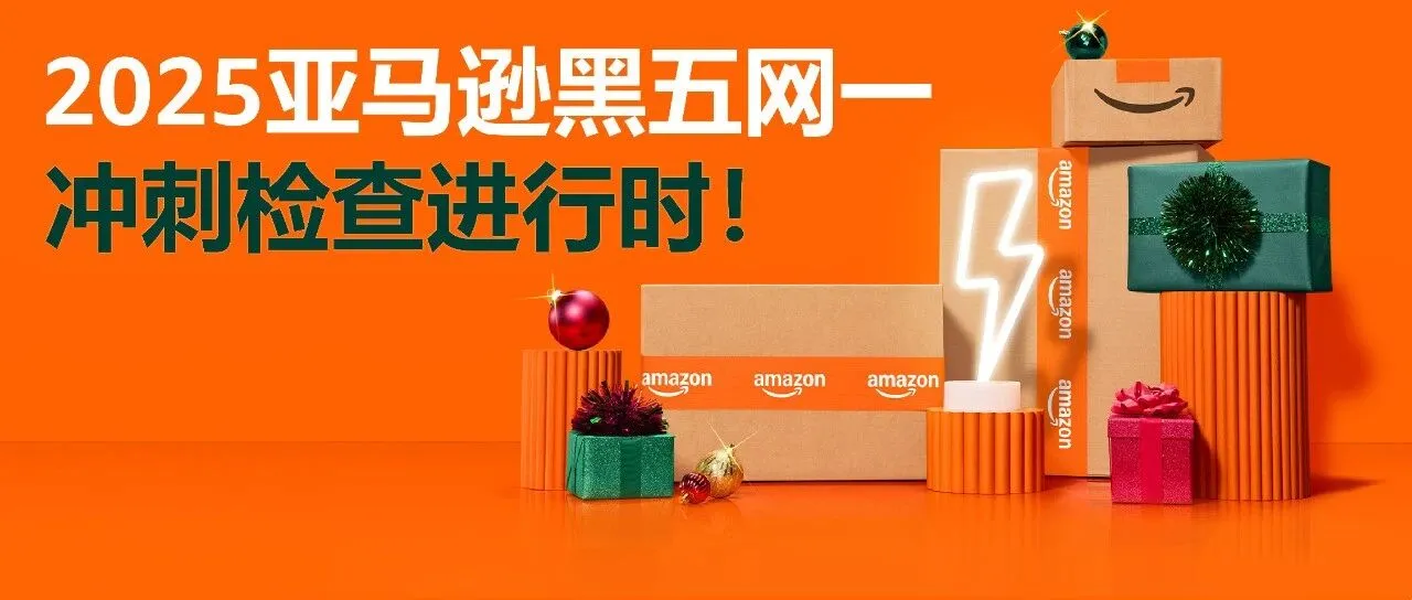 最后检查！2025亚马逊黑五网一冲刺前的8大项检查，请立即行动！