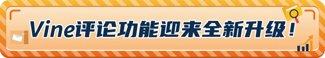 新品上线前即拥有30条真实评论？！亚马逊Vine预先发布功能升级+全流程解析！