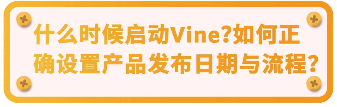 新品上线前即拥有30条真实评论？！亚马逊Vine预先发布功能升级+全流程解析！
