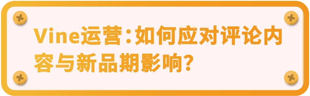 新品上线前即拥有30条真实评论？！亚马逊Vine预先发布功能升级+全流程解析！