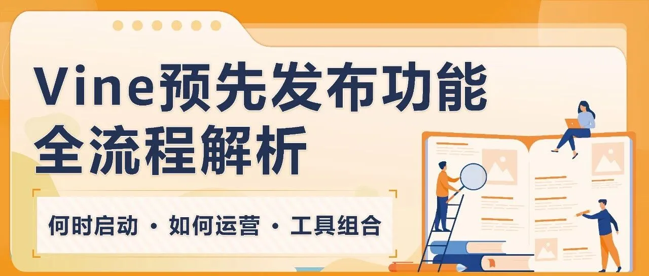 新品上线前即拥有30条真实评论？！亚马逊Vine预先发布功能升级+全流程解析！