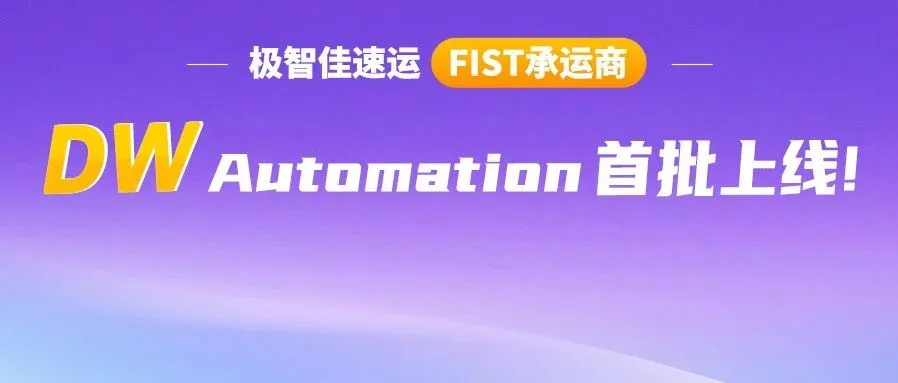 告别手动更新!极智佳速运作为亚马逊FIST承运商,首批上线“送达时段自动更新(DW)”修改功能!
