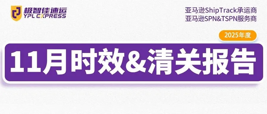11月|极智佳时效报告&清关报告