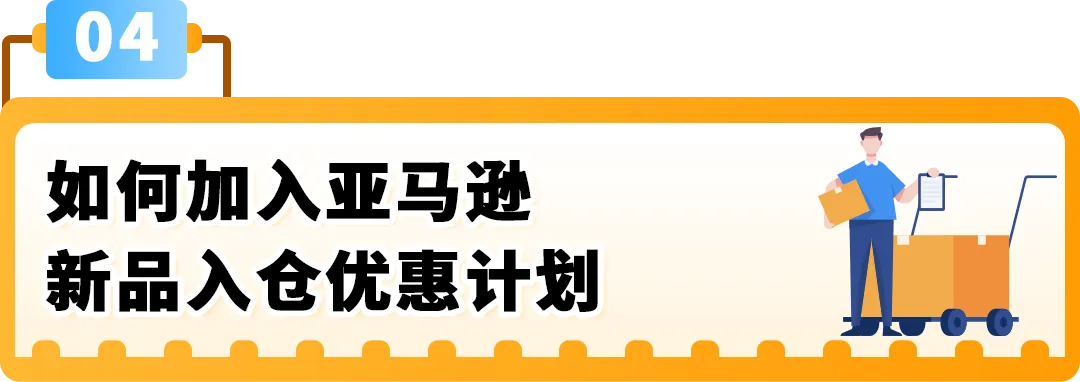 亚马逊新兴站点再放大招：新品佣金5%+最高35万美金大礼包！新老卖家皆享