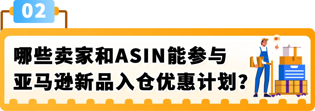 亚马逊新兴站点再放大招：新品佣金5%+最高35万美金大礼包！新老卖家皆享