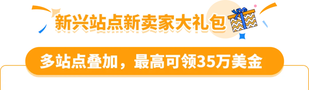 亚马逊新兴站点再放大招：新品佣金5%+最高35万美金大礼包！新老卖家皆享