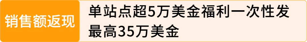 亚马逊新兴站点再放大招：新品佣金5%+最高35万美金大礼包！新老卖家皆享