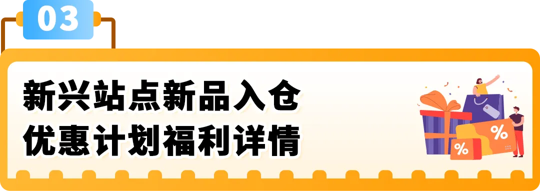 亚马逊新兴站点再放大招：新品佣金5%+最高35万美金大礼包！新老卖家皆享