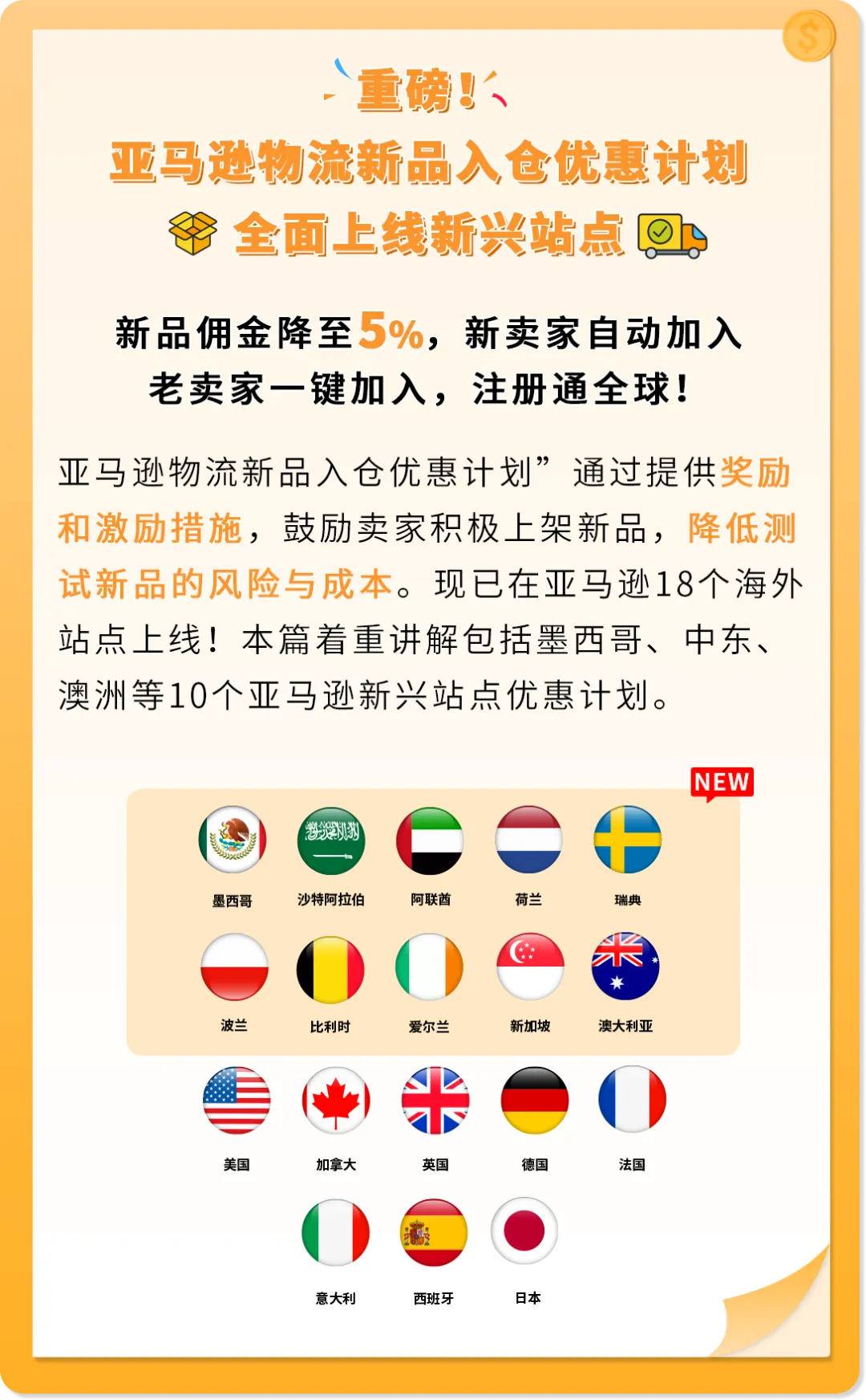 亚马逊新兴站点再放大招：新品佣金5%+最高35万美金大礼包！新老卖家皆享