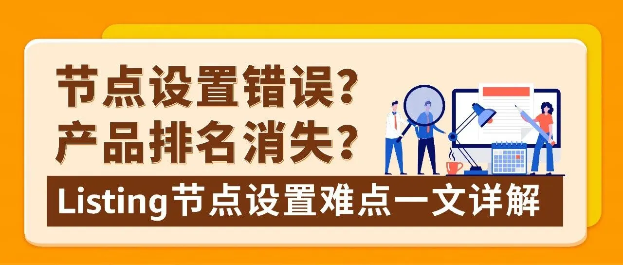产品排名消失、还出现停售风险？！90%亚马逊卖家都可能忽略的关键点