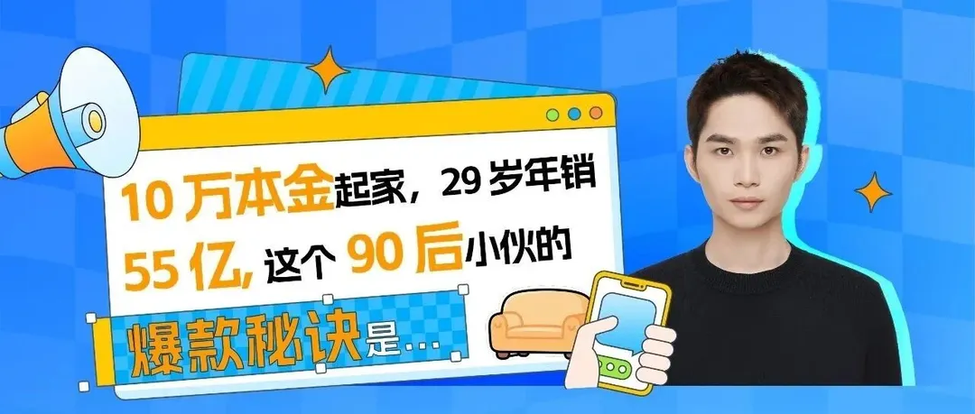 10万本金起家,29岁在亚马逊年销55亿,这个90后小伙的爆款秘诀是...