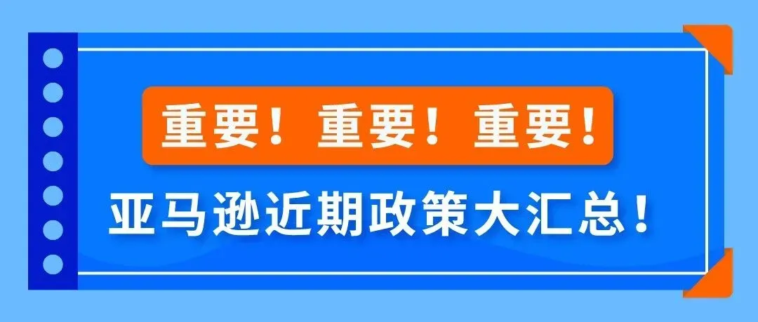 重要!重要!重要!亚马逊近期政策大汇总!