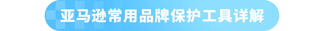 最后1波救急！亚马逊品牌保护常见问题解析，附拦差评+促转化实操攻略