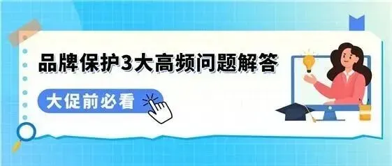 最后1波救急!亚马逊品牌保护常见问题解析,附拦差评+促转化实操攻略