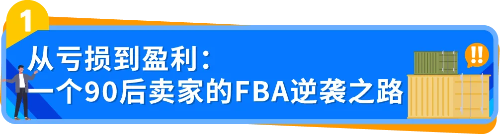 0经验闯亚马逊大件赛道，90后小伙如何用好FBA逆袭