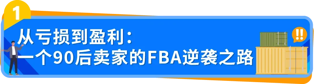 0经验闯亚马逊大件赛道,90后小伙如何用好FBA逆袭