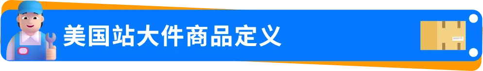 0经验闯亚马逊大件赛道，90后小伙如何用好FBA逆袭