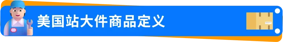0经验闯亚马逊大件赛道,90后小伙如何用好FBA逆袭
