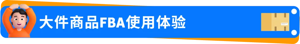 0经验闯亚马逊大件赛道，90后小伙如何用好FBA逆袭