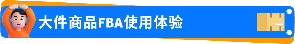 0经验闯亚马逊大件赛道,90后小伙如何用好FBA逆袭