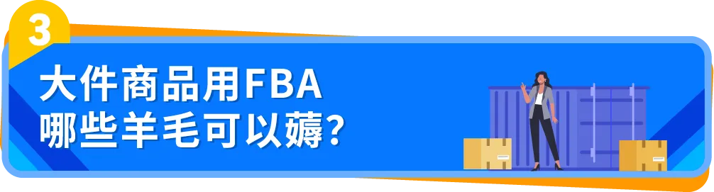 0经验闯亚马逊大件赛道，90后小伙如何用好FBA逆袭