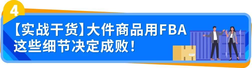 0经验闯亚马逊大件赛道，90后小伙如何用好FBA逆袭