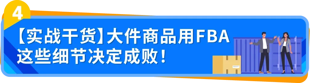 0经验闯亚马逊大件赛道,90后小伙如何用好FBA逆袭