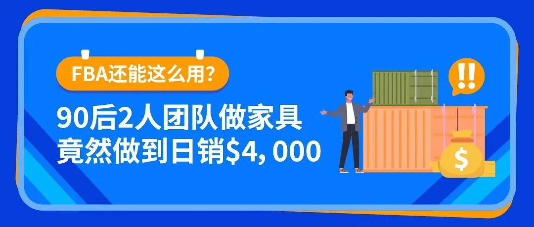 0经验闯亚马逊大件赛道，90后小伙如何用好FBA逆袭
