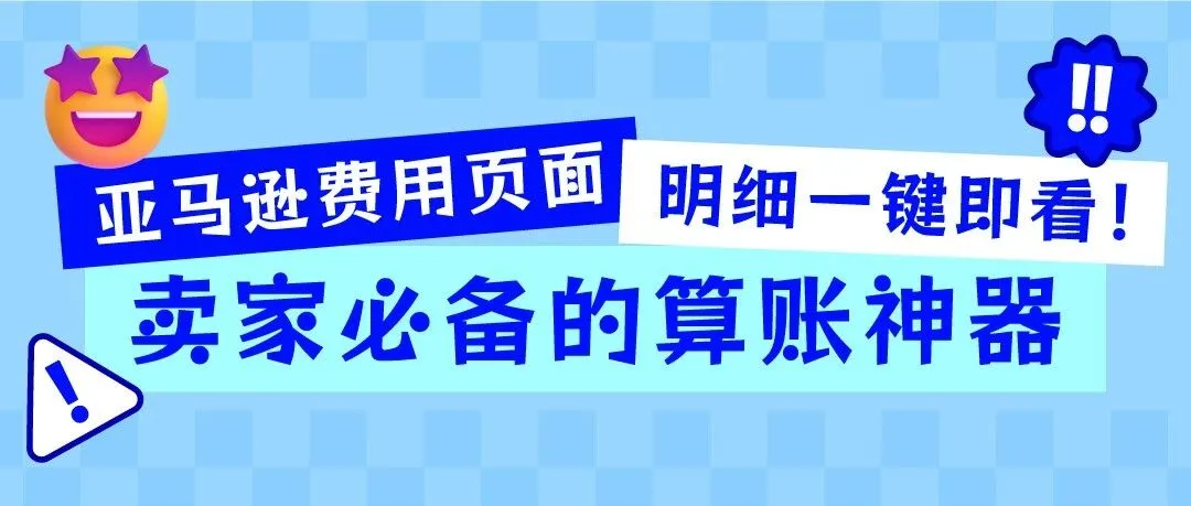 糊涂呀！这些亚马逊账目还没算明白？