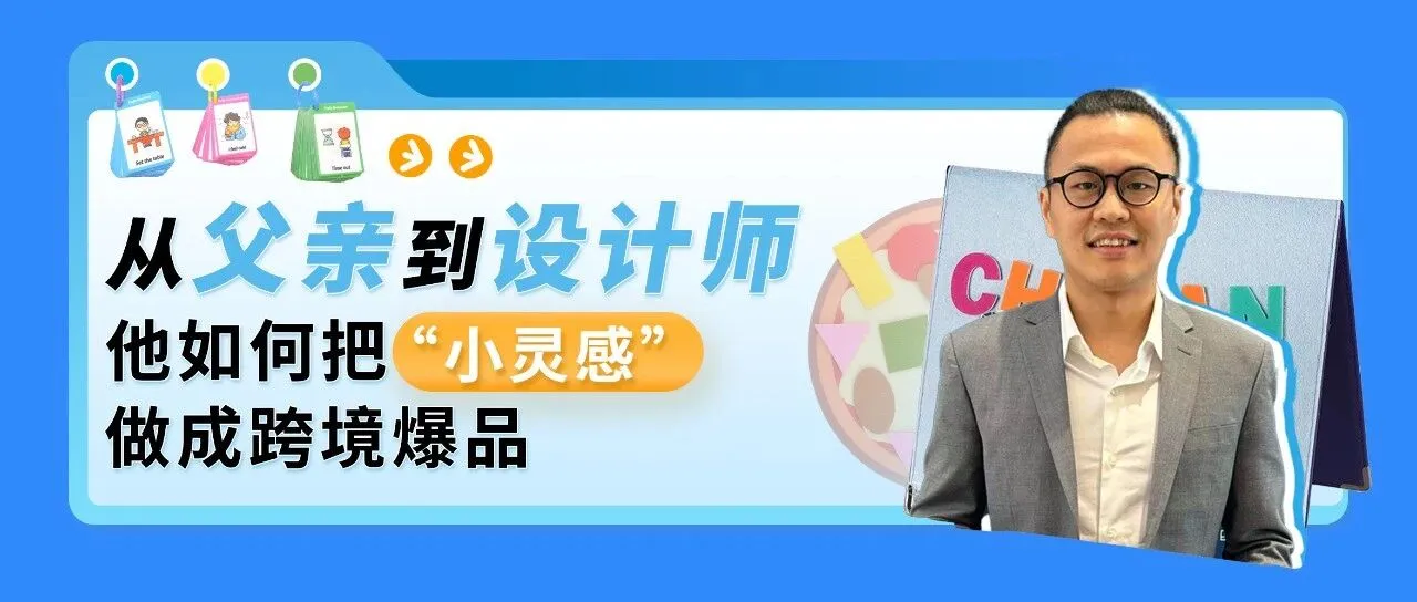 年GMV同比增长50%！新手爸爸为女儿入局儿童益智玩具，4年做爆一个亚马逊小众品类