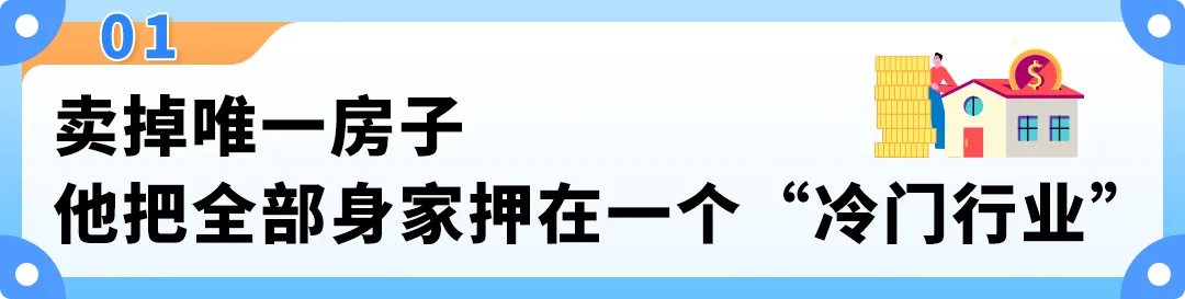 卖房创业!他押注“冷门”赛道,如今在亚马逊年销5000万美元