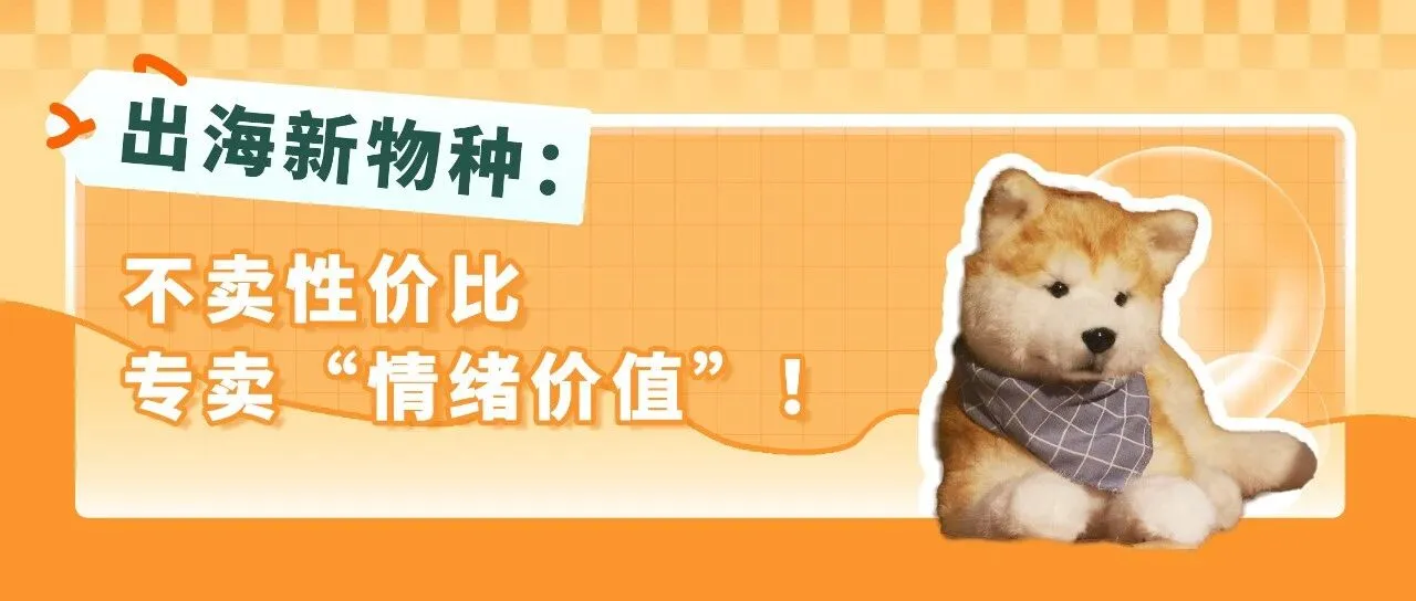 100美金的毛绒玩具凭什么爆火？清华理工男1年登顶亚马逊高客单价赛道的秘诀