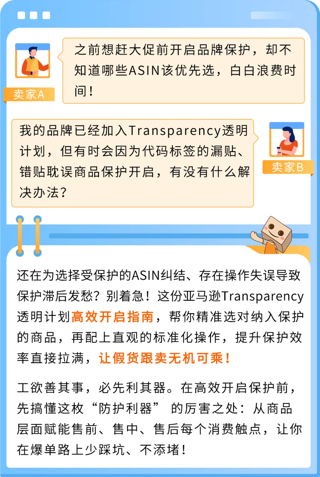 品牌保护提速,爆单少走弯路!亚马逊Transparency透明计划高效开启指南