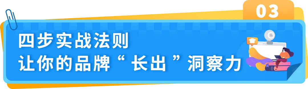 【专家分享】从海外用户洞察到产品创新，打造亚马逊品牌差异化