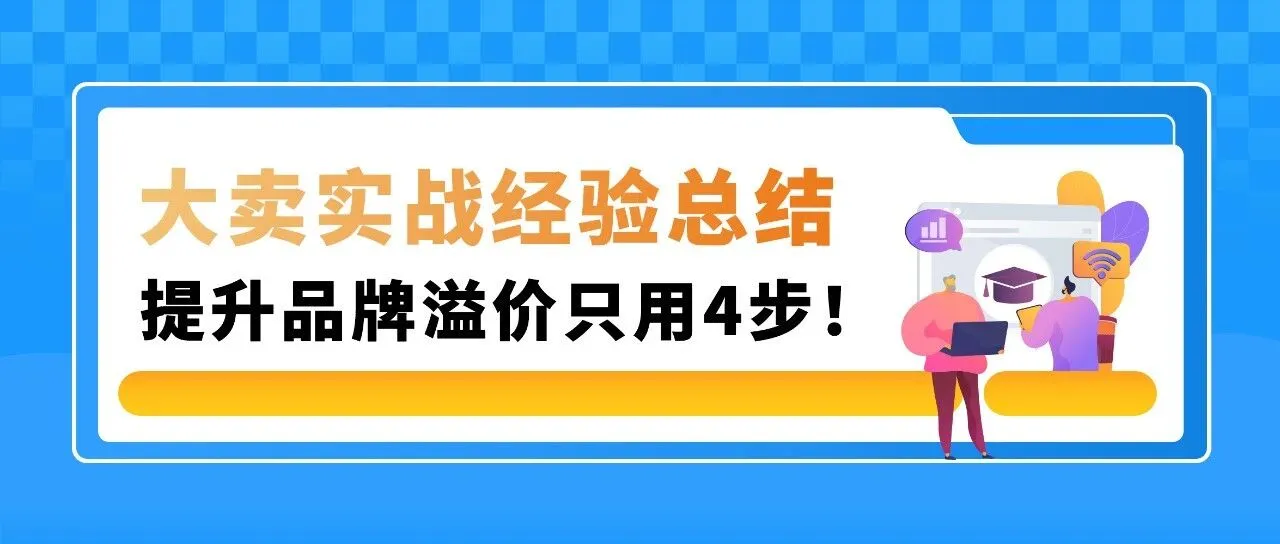 【专家分享】从海外用户洞察到产品创新,打造亚马逊品牌差异化