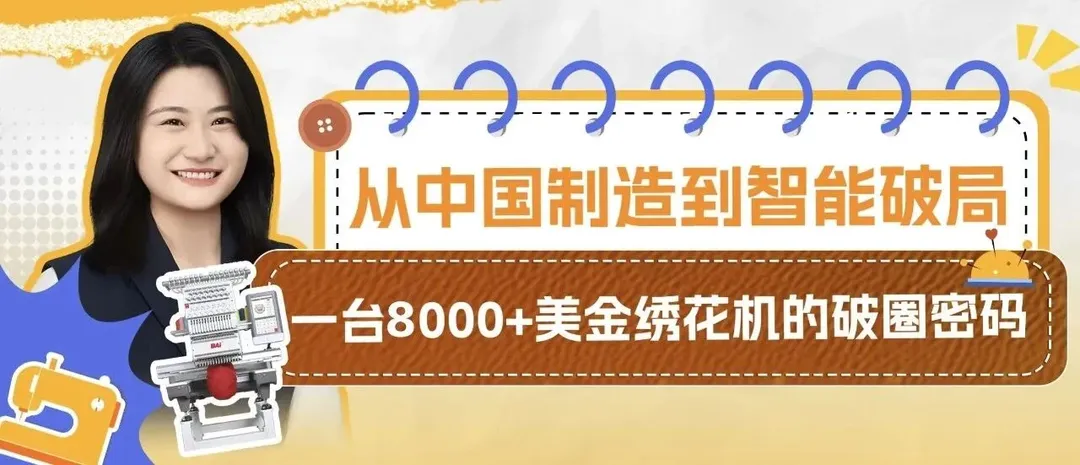 从0到380%!她把单价8,000美金工业绣花机做成亚马逊爆款,年销破亿