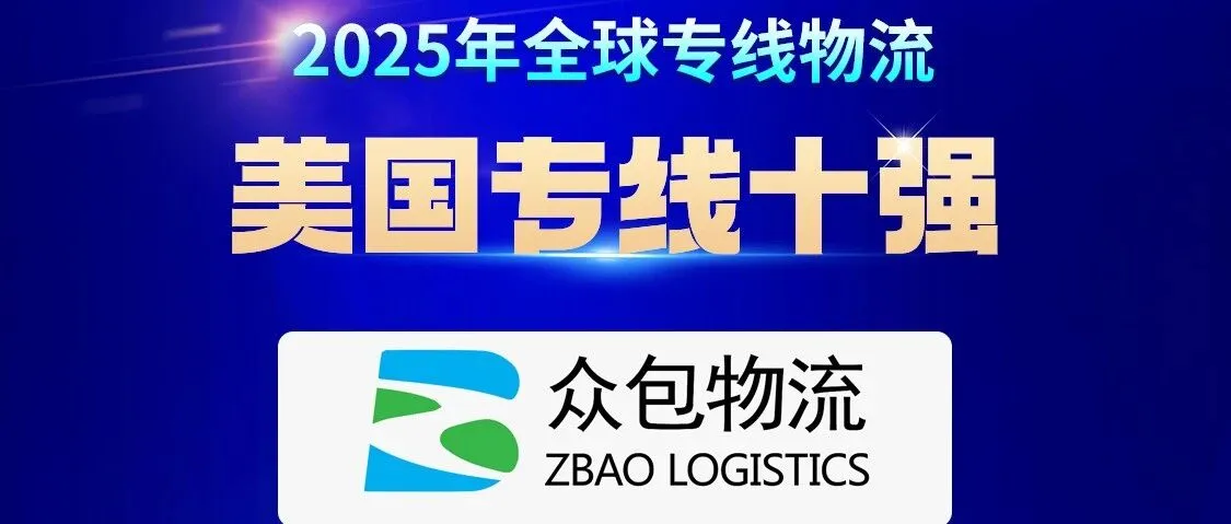 喜讯 | 众包物流荣膺2025年全球专线物流“美国专线十强”