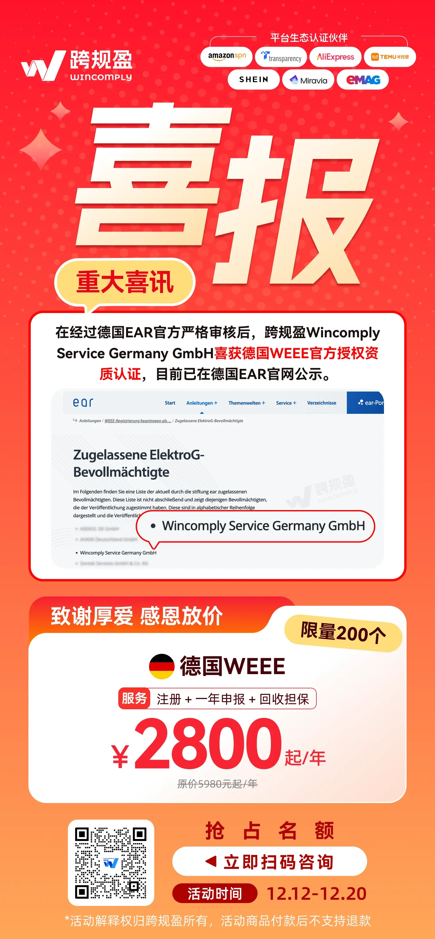 官宣!跨规盈已通过德国EAR权威审核,正式成为WEEE官方授权代表!