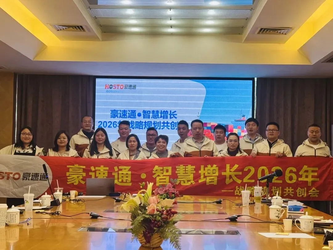 豪速通2026年"智慧增长"战略共创会!