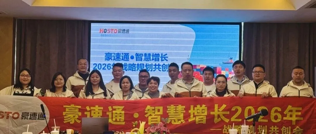 豪速通2026年"智慧增长"战略共创会！
