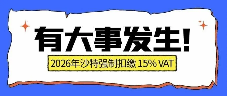 2026 年沙特增值税大变革: 中国跨境卖家必须提前准备！