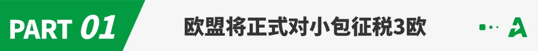 欧盟征税下狠招,小包每单多加3欧!