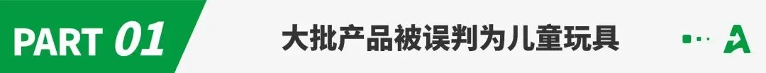 突发！大批亚马逊产品被误判