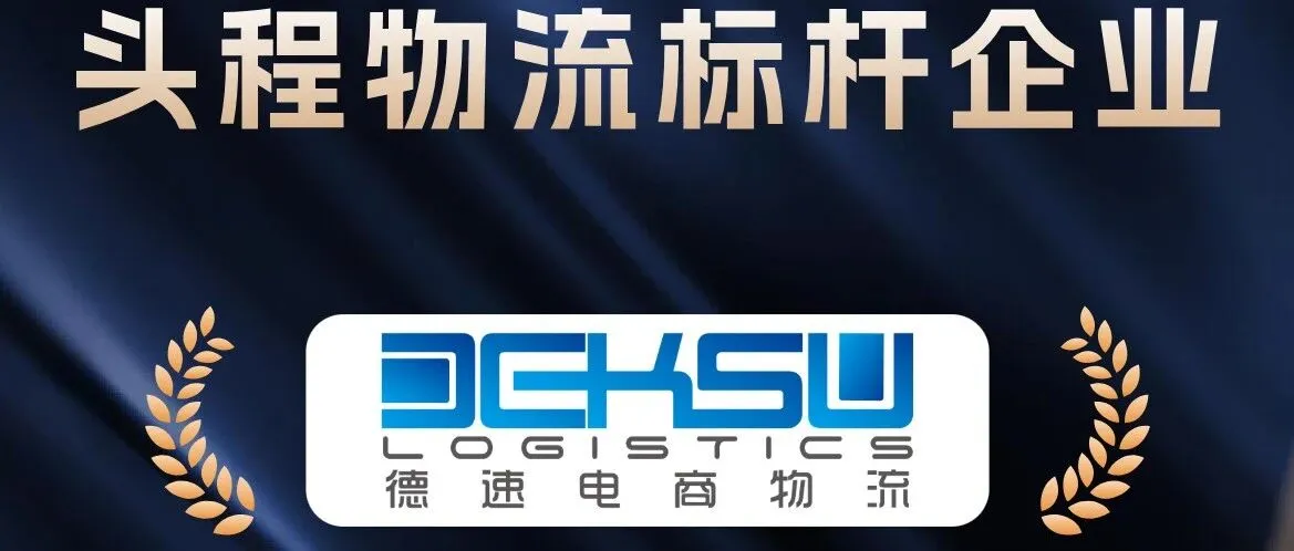 喜讯！德速电商物流荣获中国跨境电商物流“头程物流标杆企业”